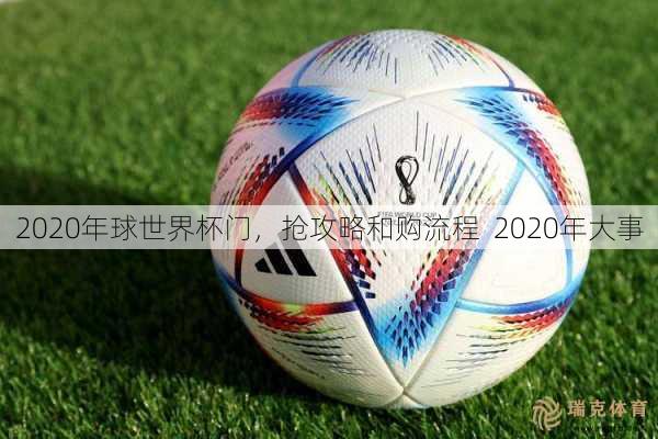 2020年球世界杯门，抢攻略和购流程  2020年大事