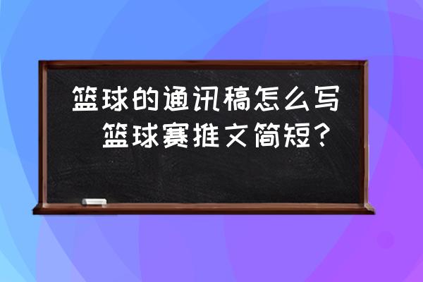 篮球的通讯稿怎么写(篮球赛推文简短？)