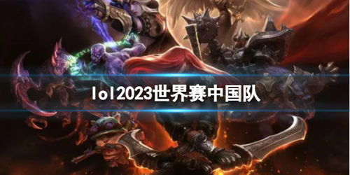 Lol世界赛2023：中国队几支队伍参赛，谁将问鼎冠军宝座？