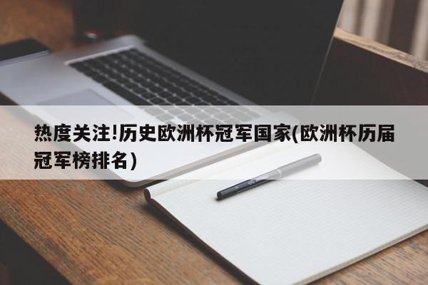 1、历届欧洲杯冠军：前苏联、西班牙、德国等