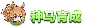 种马育成.png