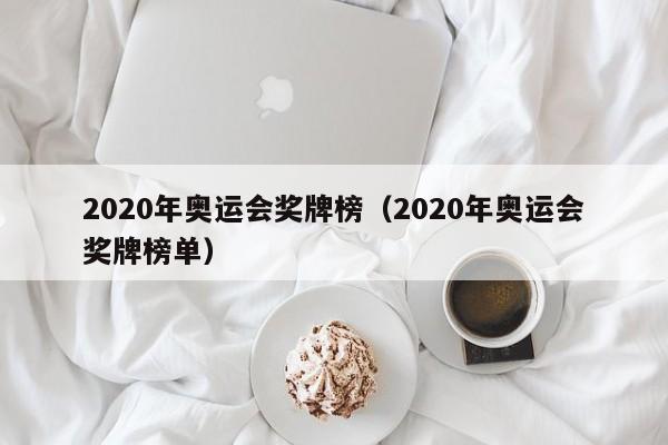 2020年奥运会奖牌榜（2020年奥运会奖牌榜单）