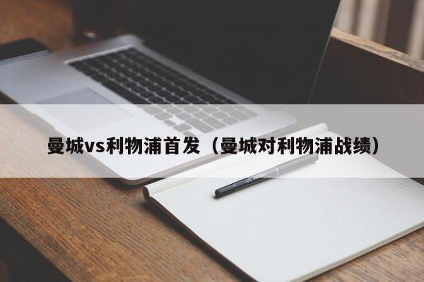 曼城vs利物浦首发（曼城对利物浦战绩）