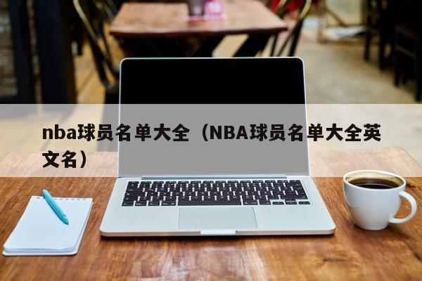 nba球员名单大全（NBA球员名单大全英文名）