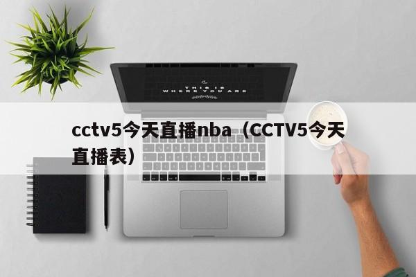 cctv5今天直播nba（CCTV5今天直播表）