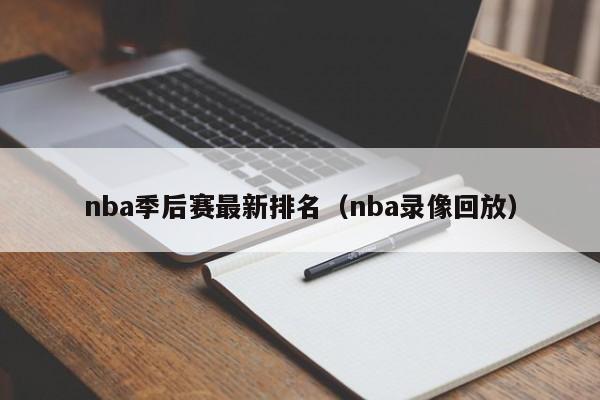 nba季后赛最新排名（nba录像回放）