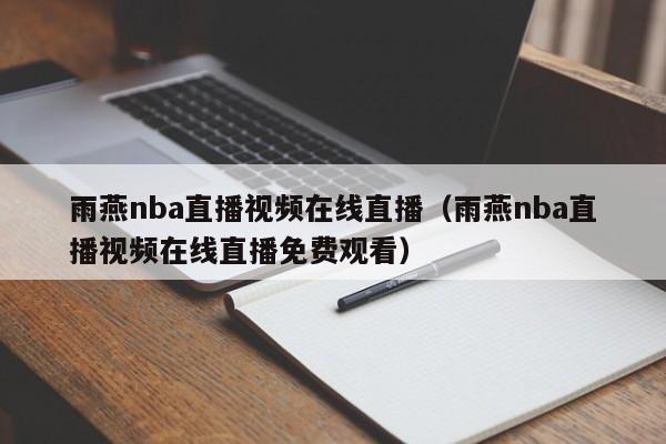 雨燕nba直播视频在线直播（雨燕nba直播视频在线直播免费观看）