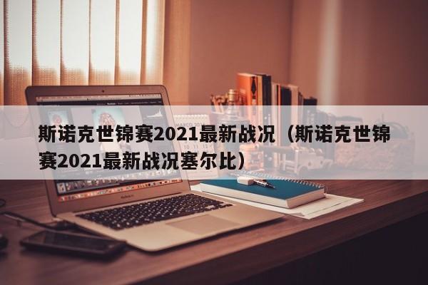 斯诺克世锦赛2021最新战况（斯诺克世锦赛2021最新战况塞尔比）