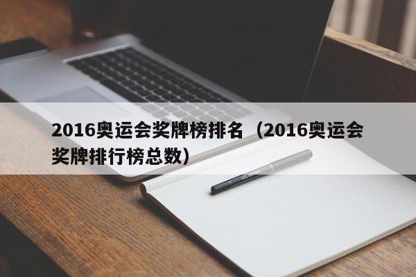 2016奥运会奖牌榜排名（2016奥运会奖牌排行榜总数）