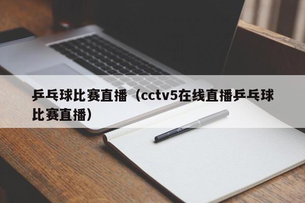 乒乓球比赛直播（cctv5在线直播乒乓球比赛直播）