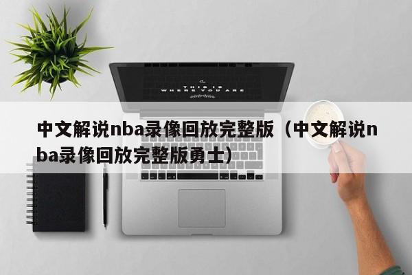 中文解说nba录像回放完整版（中文解说nba录像回放完整版勇士）