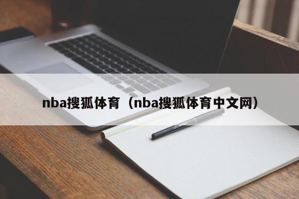 nba搜狐体育（nba搜狐体育中文网）