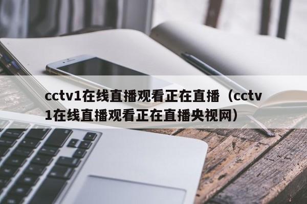 cctv1在线直播观看正在直播（cctv1在线直播观看正在直播央视网）