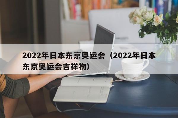 2022年日本东京奥运会（2022年日本东京奥运会吉祥物）