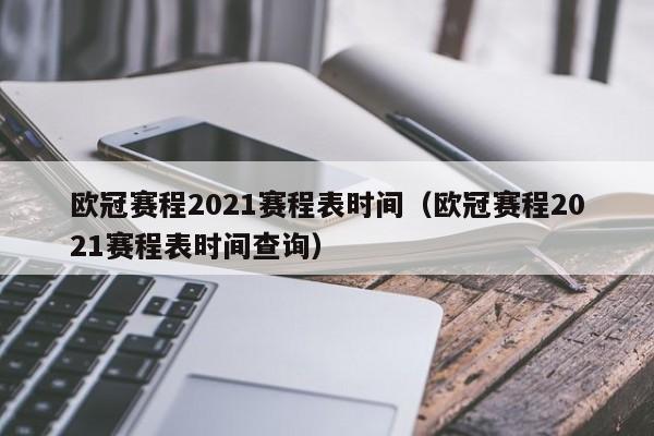 欧冠赛程2021赛程表时间（欧冠赛程2021赛程表时间查询）