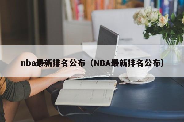 nba最新排名公布（NBA最新排名公布）