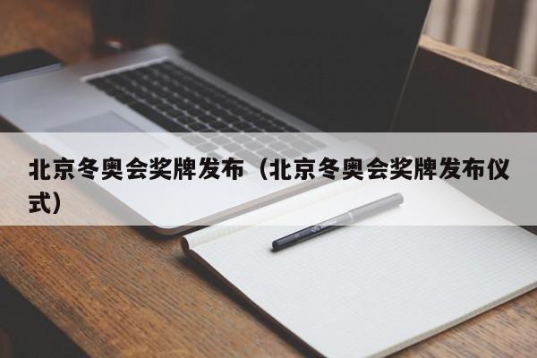 北京冬奥会奖牌发布（北京冬奥会奖牌发布仪式）