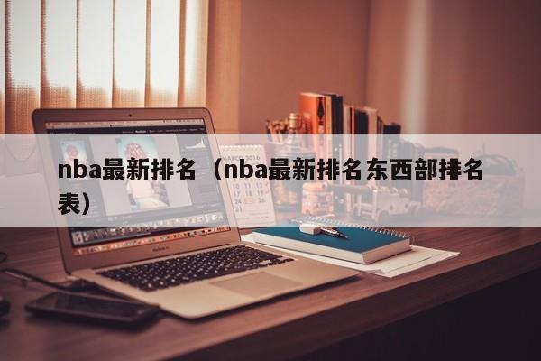 nba最新排名（nba最新排名东西部排名表）