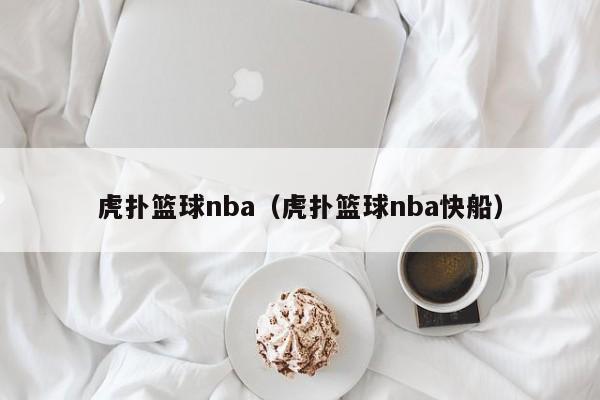 虎扑篮球nba（虎扑篮球nba快船）