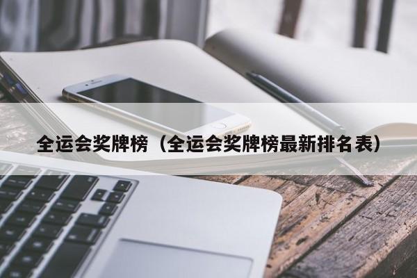 全运会奖牌榜（全运会奖牌榜最新排名表）