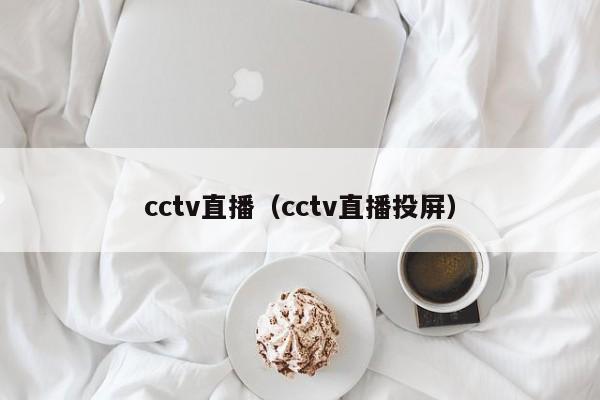 cctv直播（cctv直播投屏）