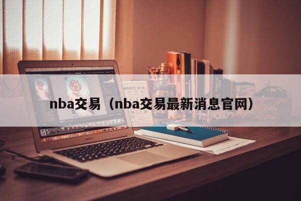 nba交易（nba交易最新消息官网）