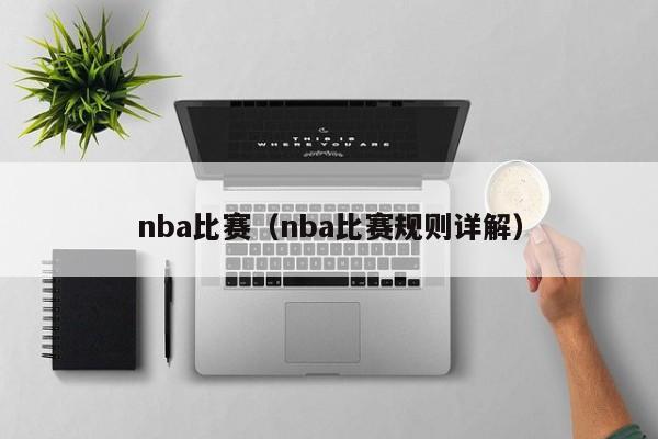 nba比赛（nba比赛规则详解）