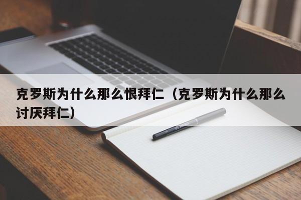 克罗斯为什么那么恨拜仁（克罗斯为什么那么讨厌拜仁）