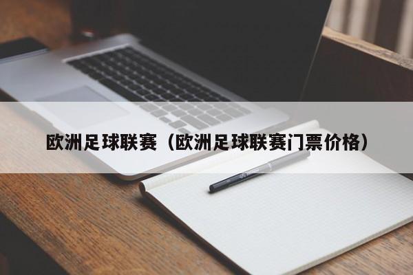 欧洲足球联赛（欧洲足球联赛门票价格）