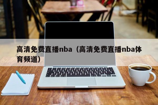 高清免费直播nba（高清免费直播nba体育频道）