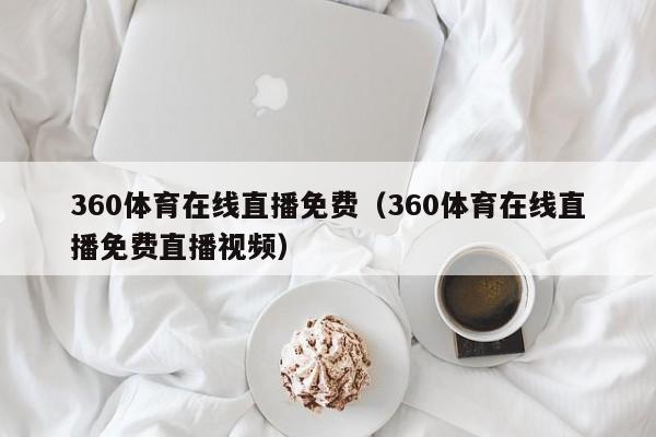 360体育在线直播免费（360体育在线直播免费直播视频）