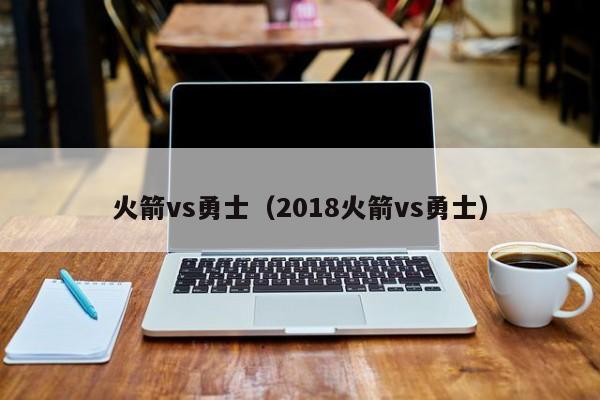 火箭vs勇士（2018火箭vs勇士）